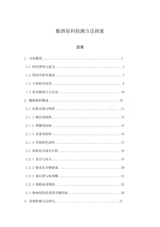 酿酒原料检测方法探索