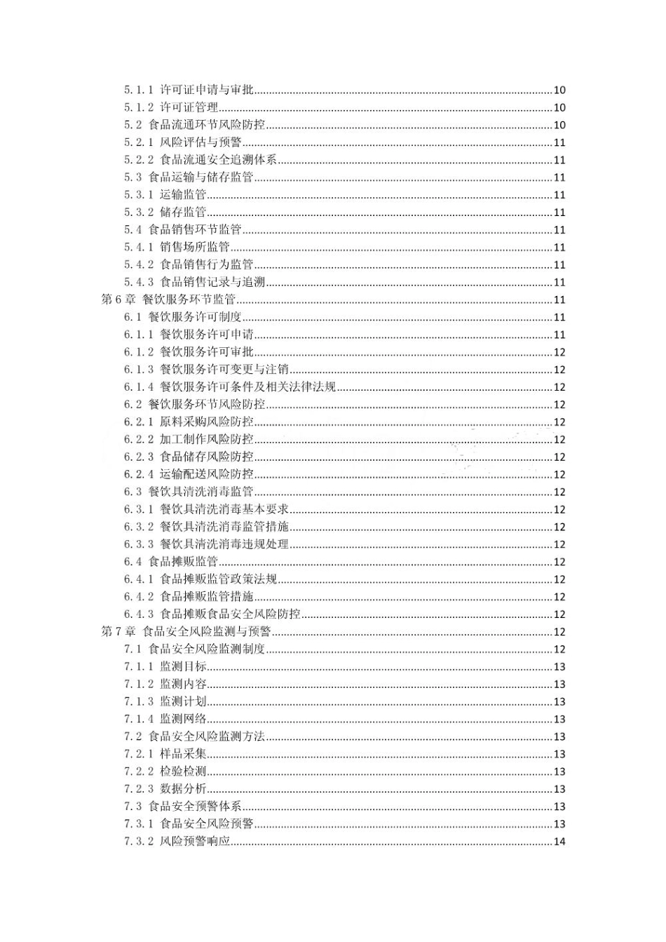 食品安全检测与监管流程手册_第2页
