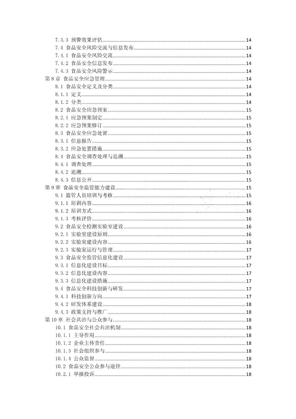 食品安全检测与监管流程手册_第3页