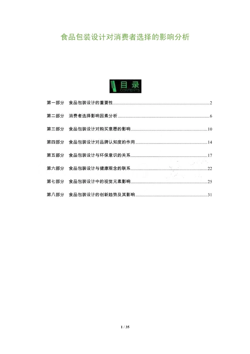 食品包装设计对消费者选择的影响分析-洞察及研究_第1页