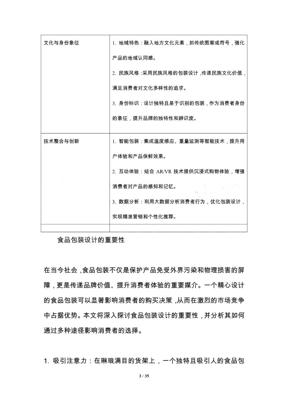 食品包装设计对消费者选择的影响分析-洞察及研究_第3页
