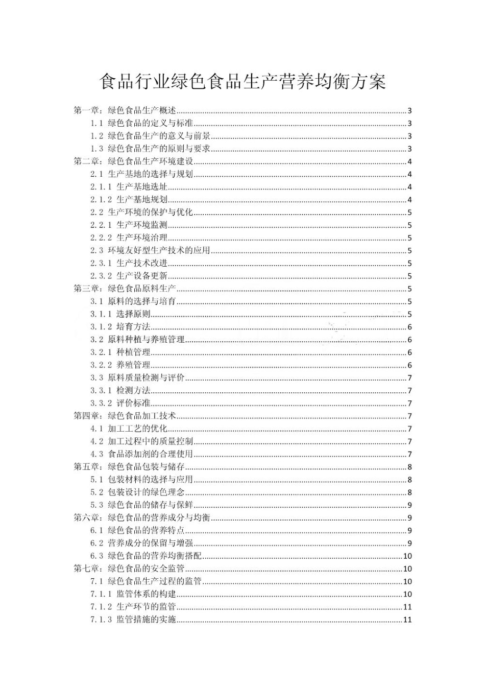 食品行业绿色食品生产营养均衡方案_第1页