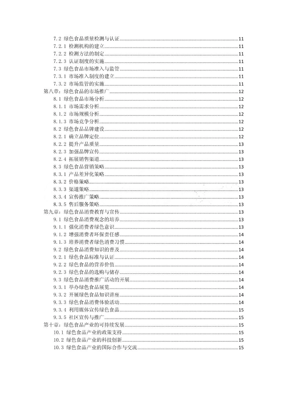 食品行业绿色食品生产营养均衡方案_第2页
