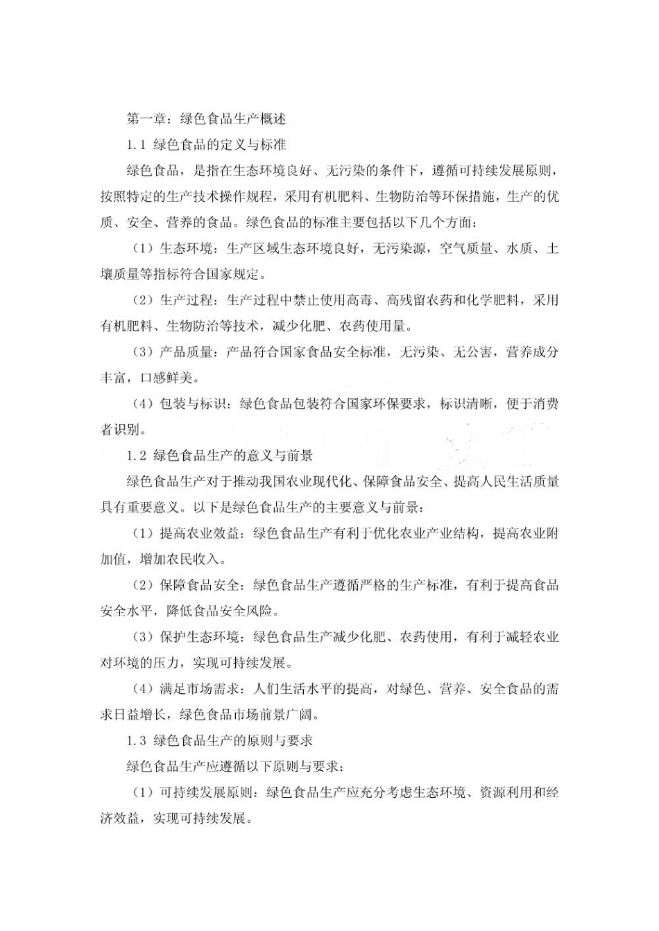 食品行业绿色食品生产营养均衡方案_第3页