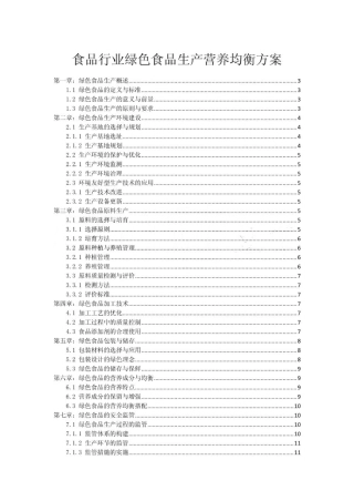 食品行业绿色食品生产营养均衡方案