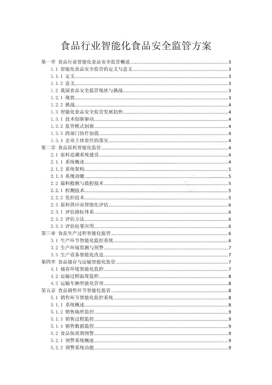 食品行业智能化食品安全监管方案_第1页