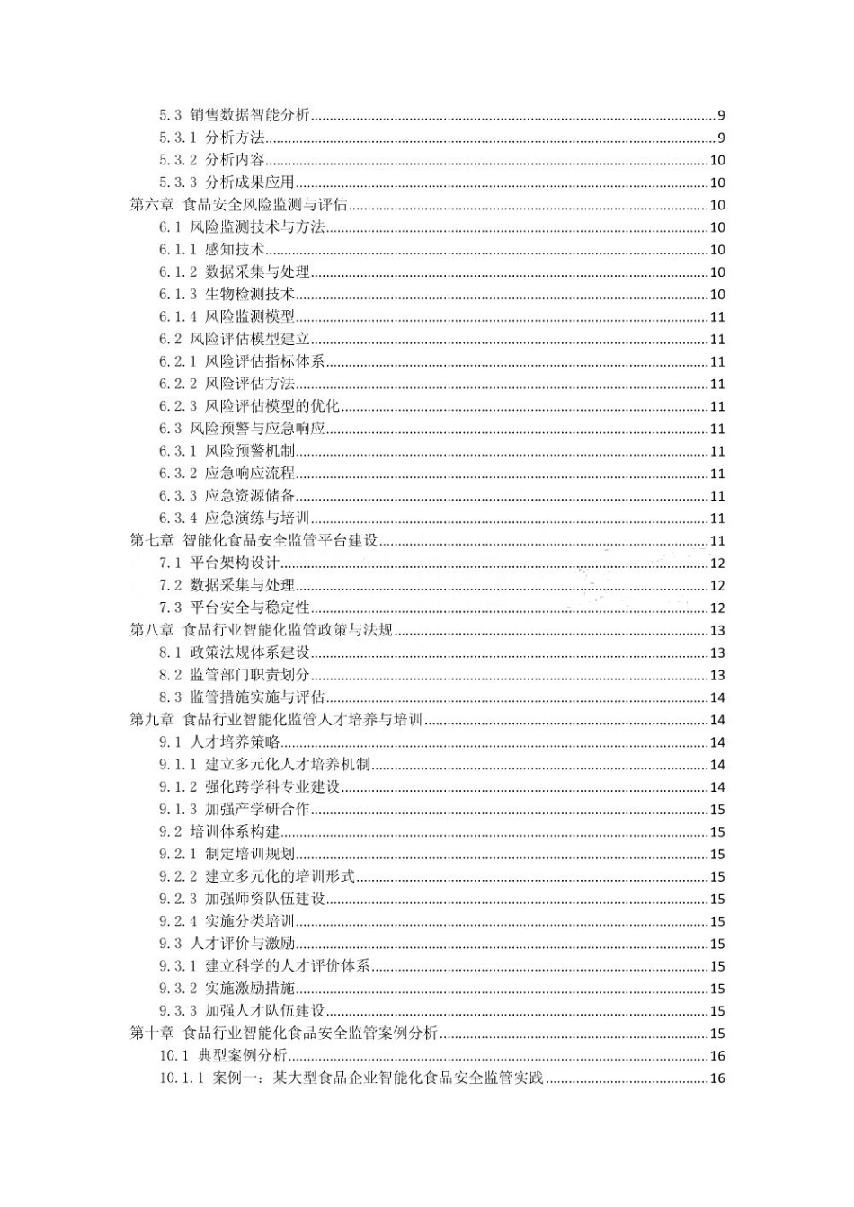 食品行业智能化食品安全监管方案_第2页
