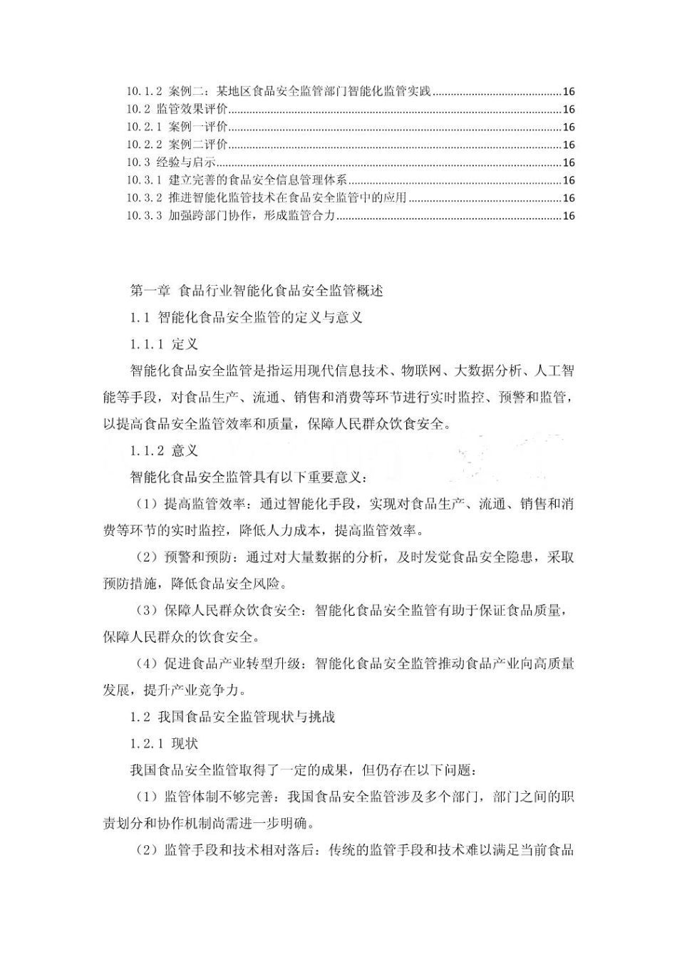 食品行业智能化食品安全监管方案_第3页