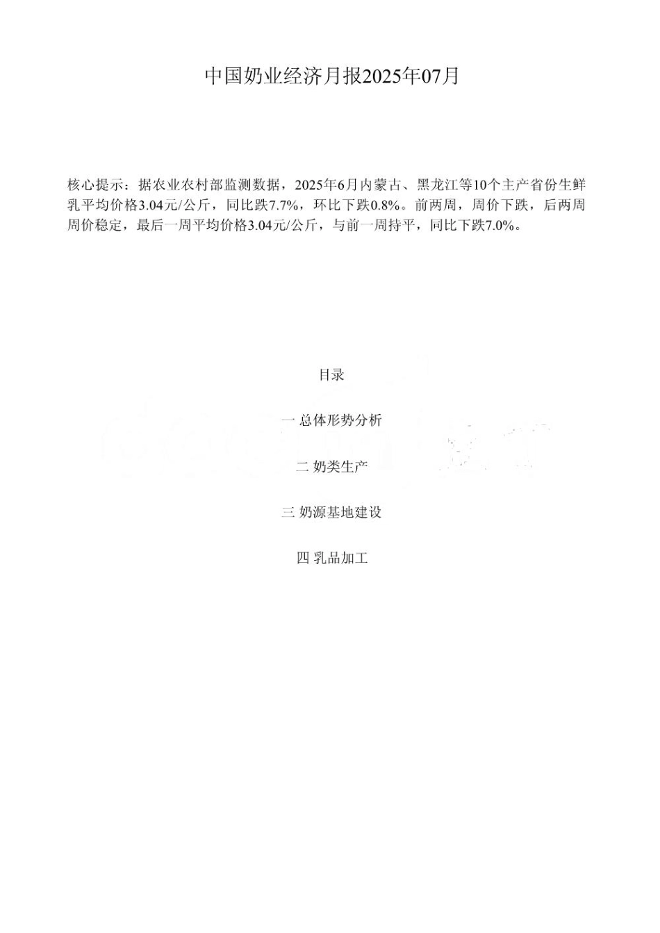 中国奶业经济月报2025年07月_第1页