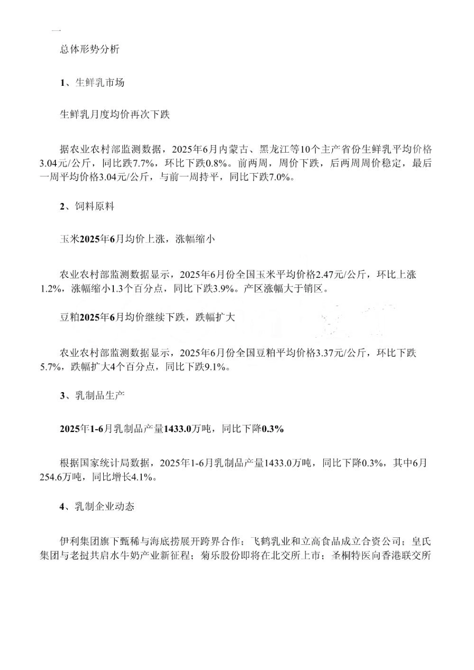 中国奶业经济月报2025年07月_第2页