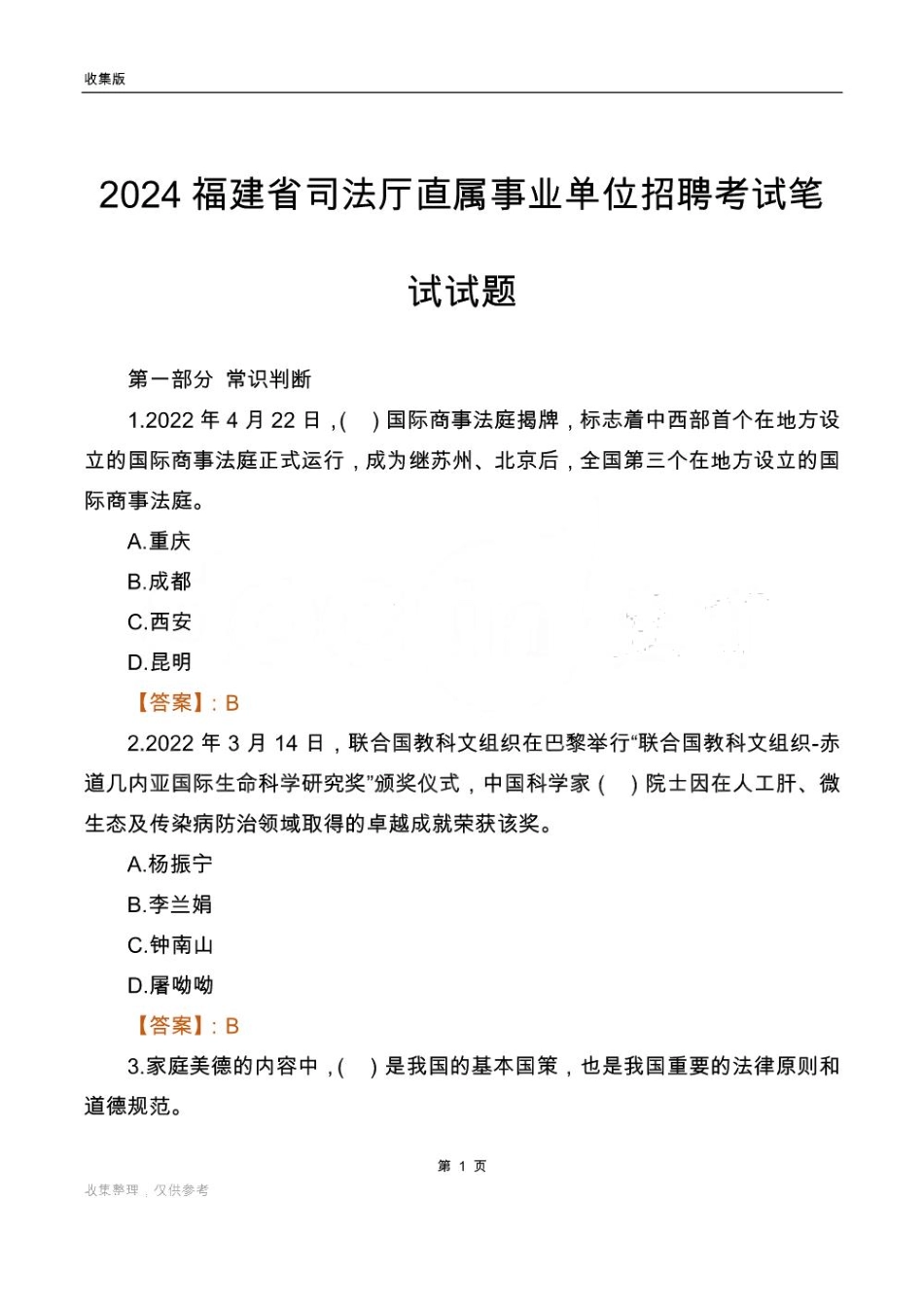 2024福建司法厅事业单位笔试试题及答案_第1页