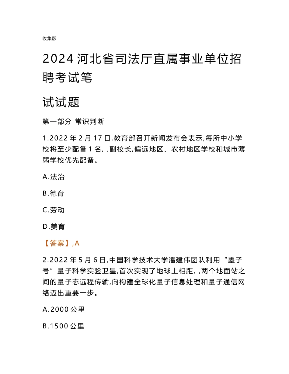 2024河北司法厅事业单位笔试试题及答案_第1页