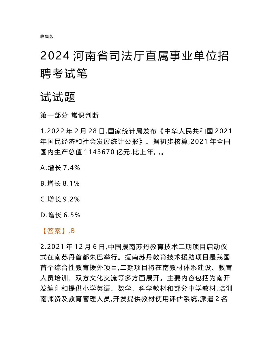 2024河南司法厅事业单位笔试试题及答案_第1页