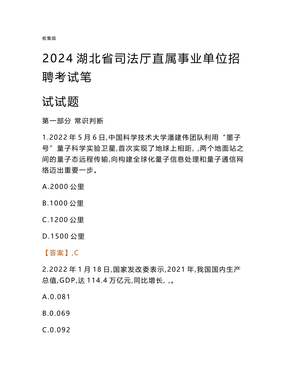 2024湖北司法厅事业单位笔试试题及答案_第1页