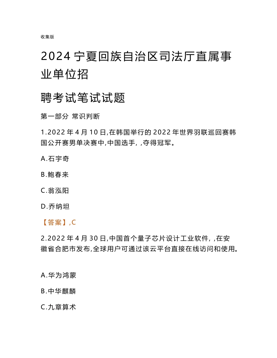 2024宁夏司法厅事业单位笔试试题及答案_第1页