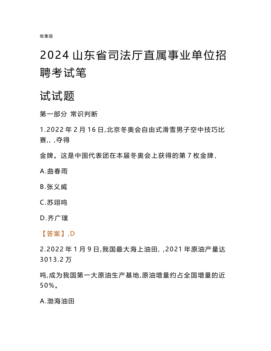 2024山东司法厅事业单位笔试试题及答案_第1页