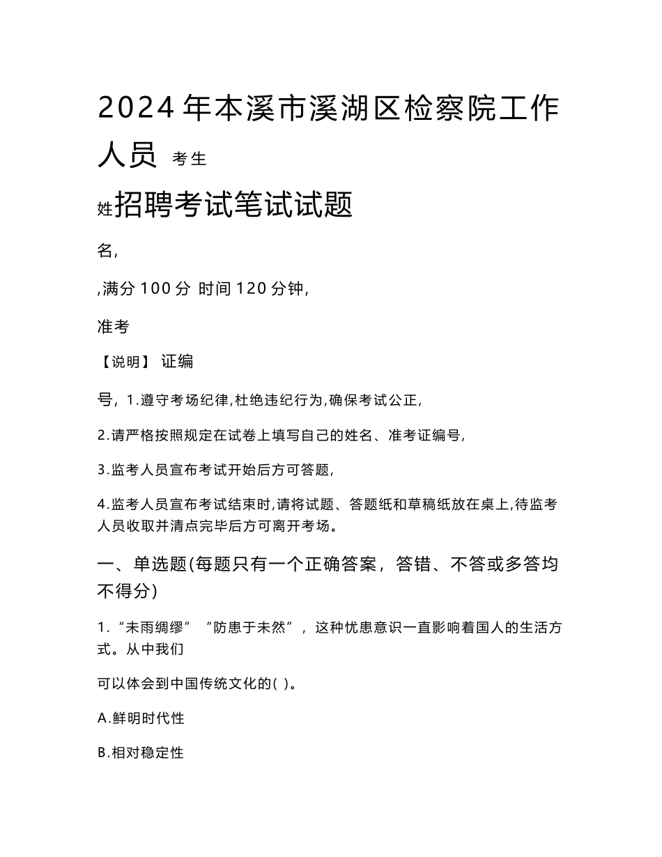 本溪市溪湖区检察院招聘考试真题2024_第1页