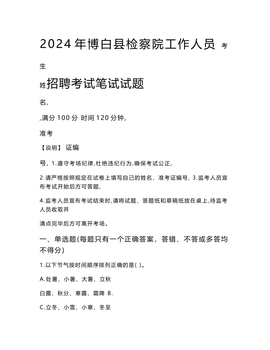 博白县检察院招聘考试真题2024_第1页