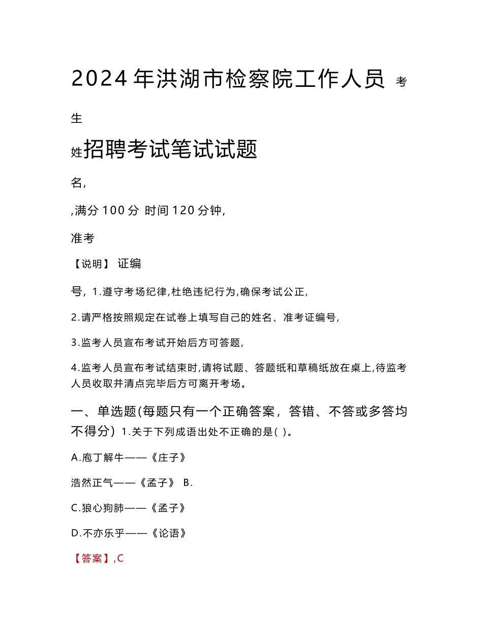 洪湖市检察院招聘考试真题2024_第1页