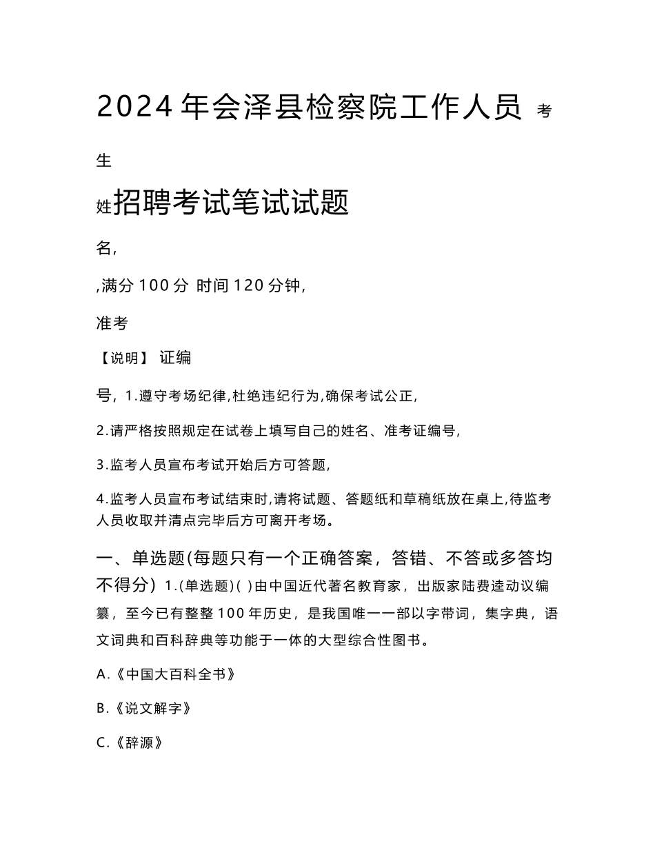 会泽县检察院招聘考试真题2024_第1页
