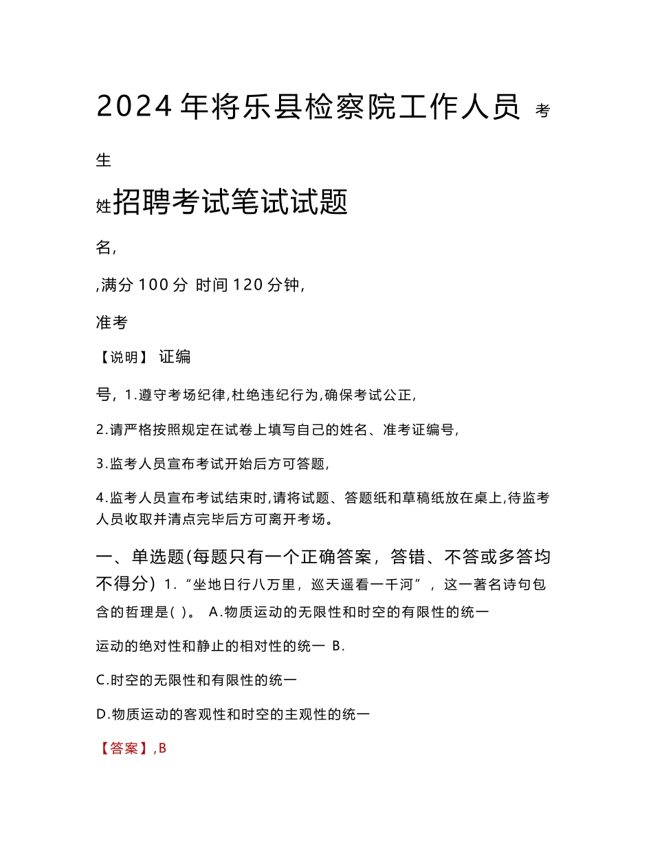 将乐县检察院招聘考试真题2024_第1页