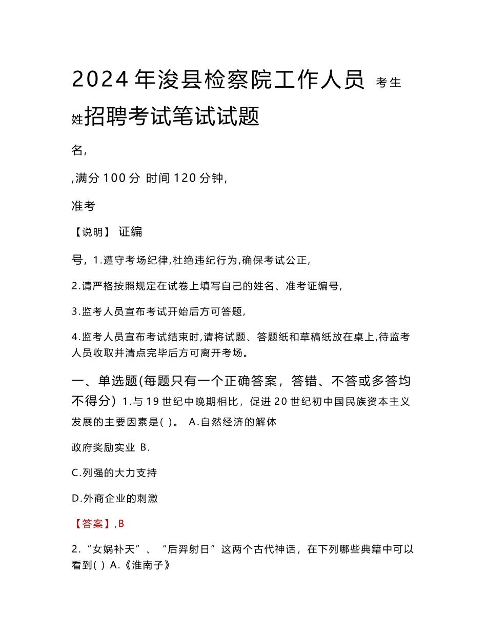 浚县检察院招聘考试真题2024_第1页