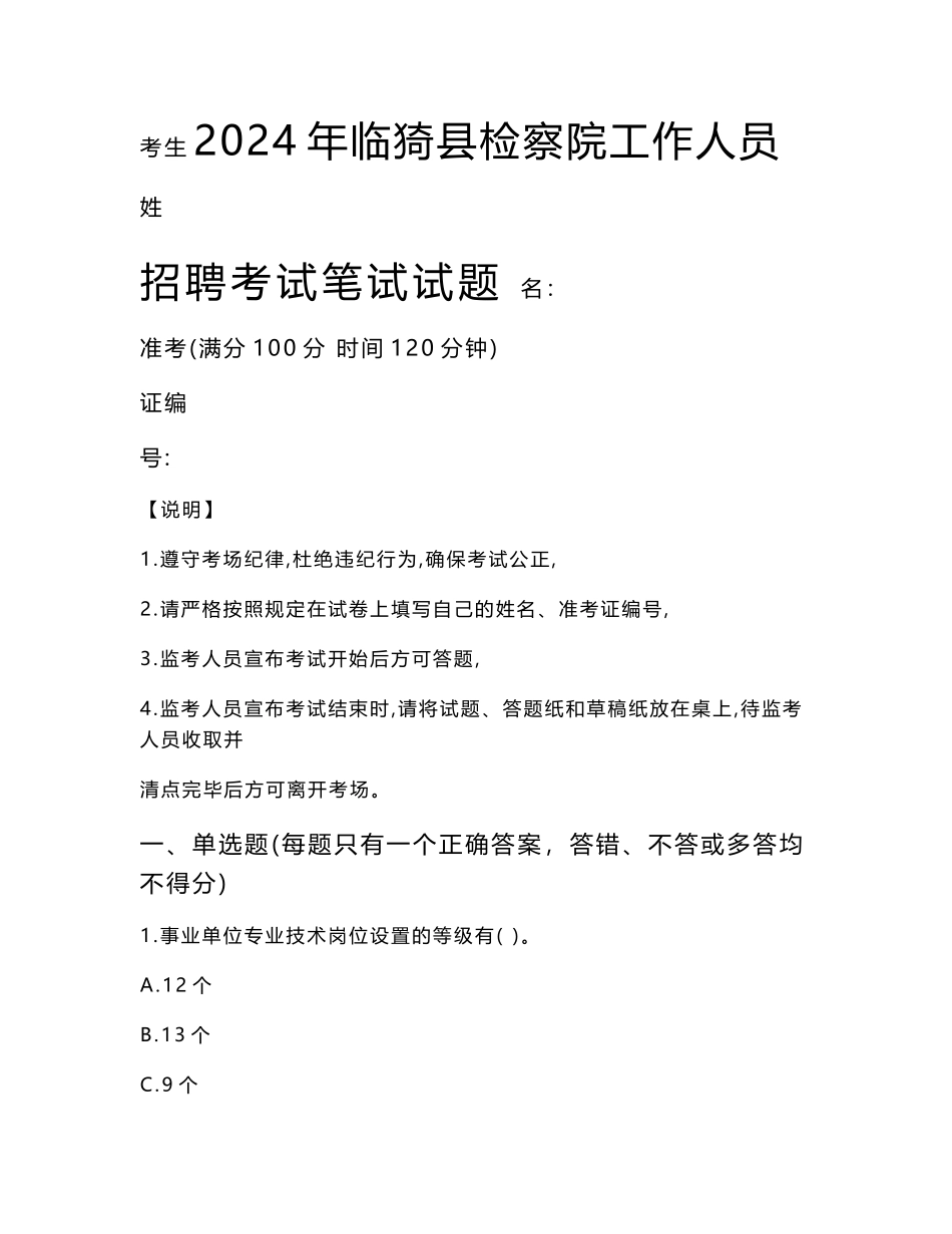 临猗县检察院招聘考试真题2024_第1页