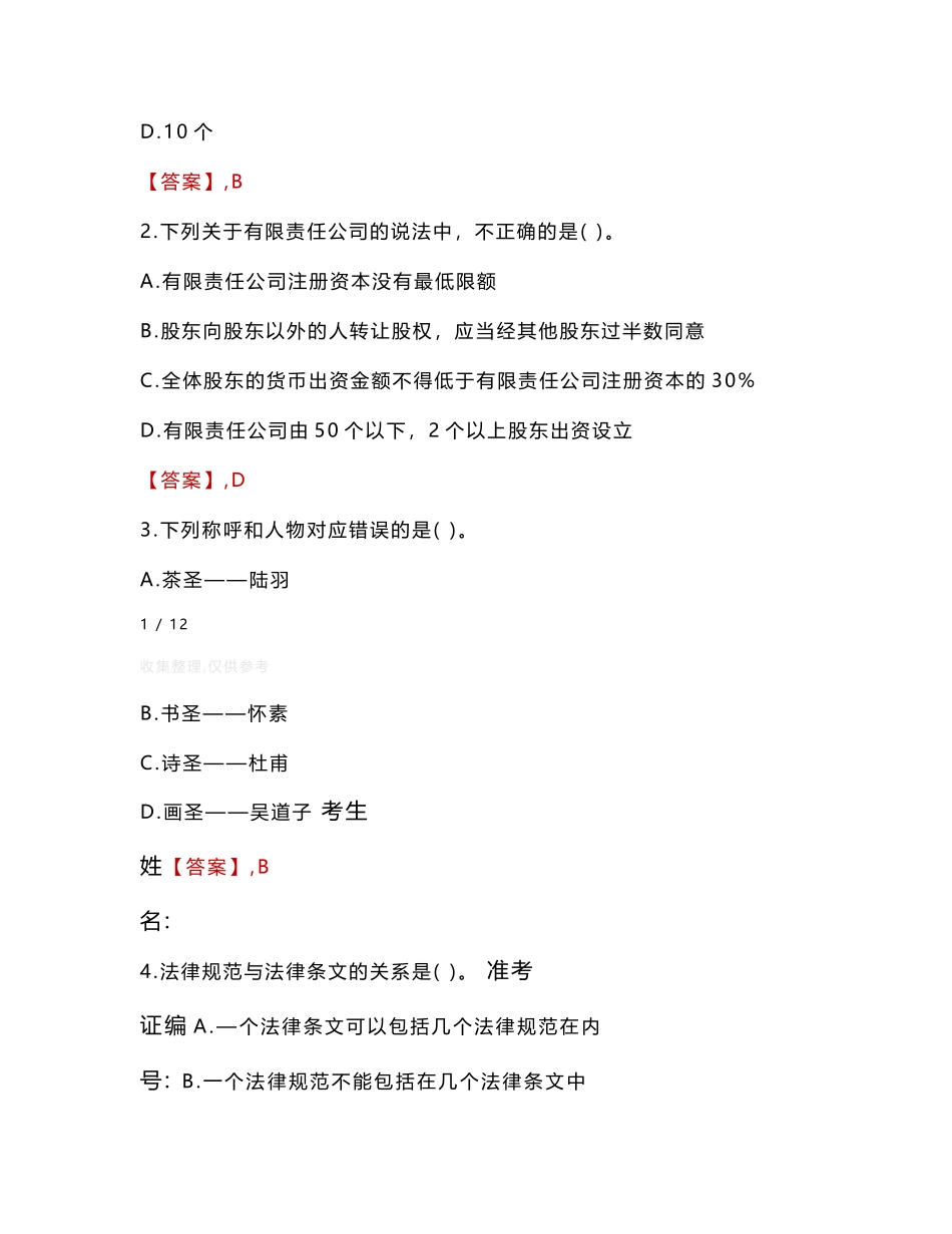 临猗县检察院招聘考试真题2024_第2页