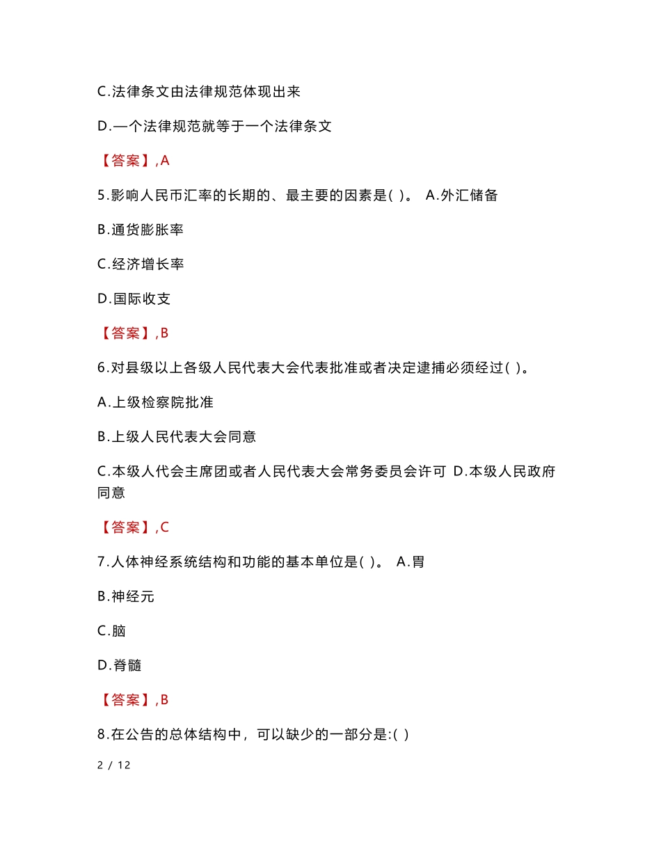 临猗县检察院招聘考试真题2024_第3页