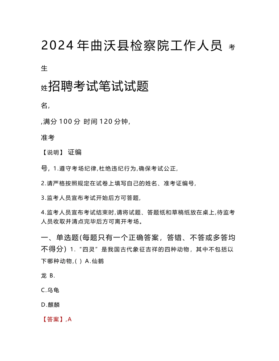 曲沃县检察院招聘考试真题2024_第1页