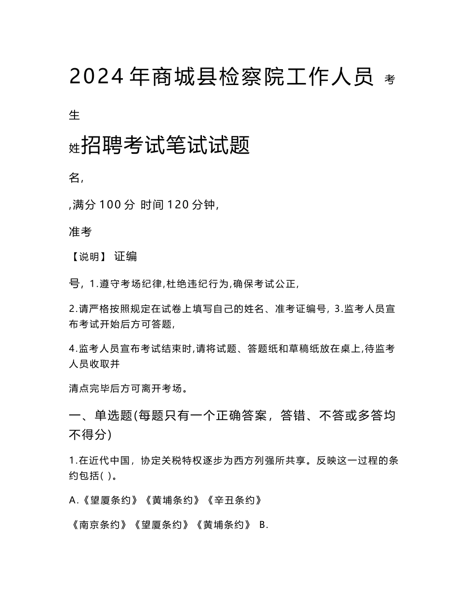 商城县检察院招聘考试真题2024_第1页