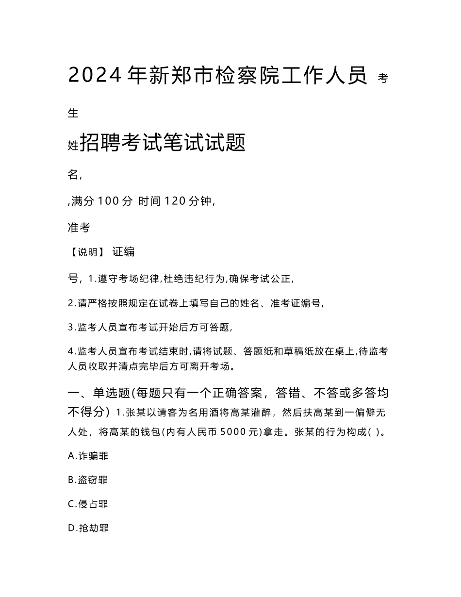 新郑市检察院招聘考试真题2024_第1页
