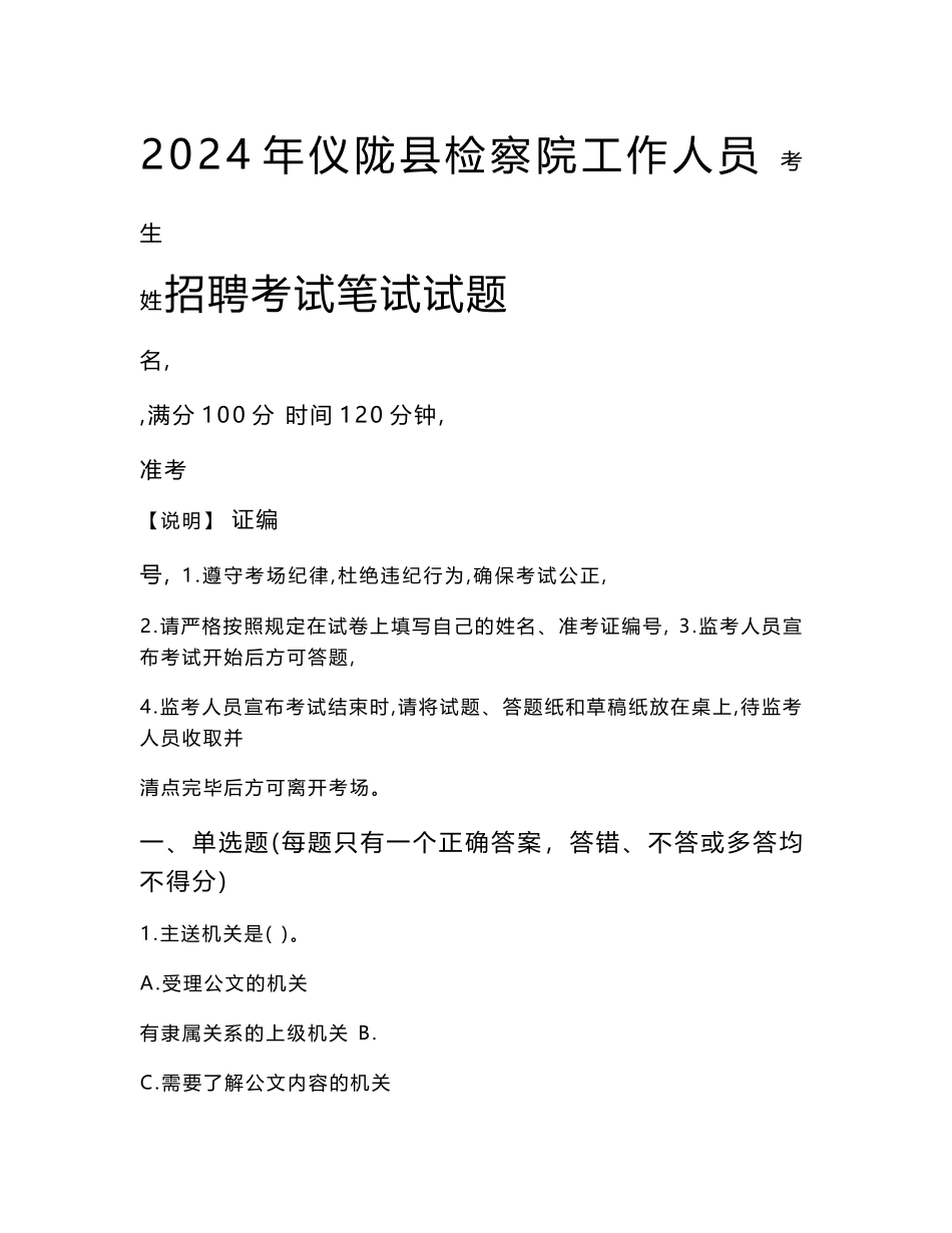 仪陇县检察院招聘考试真题2024_第1页