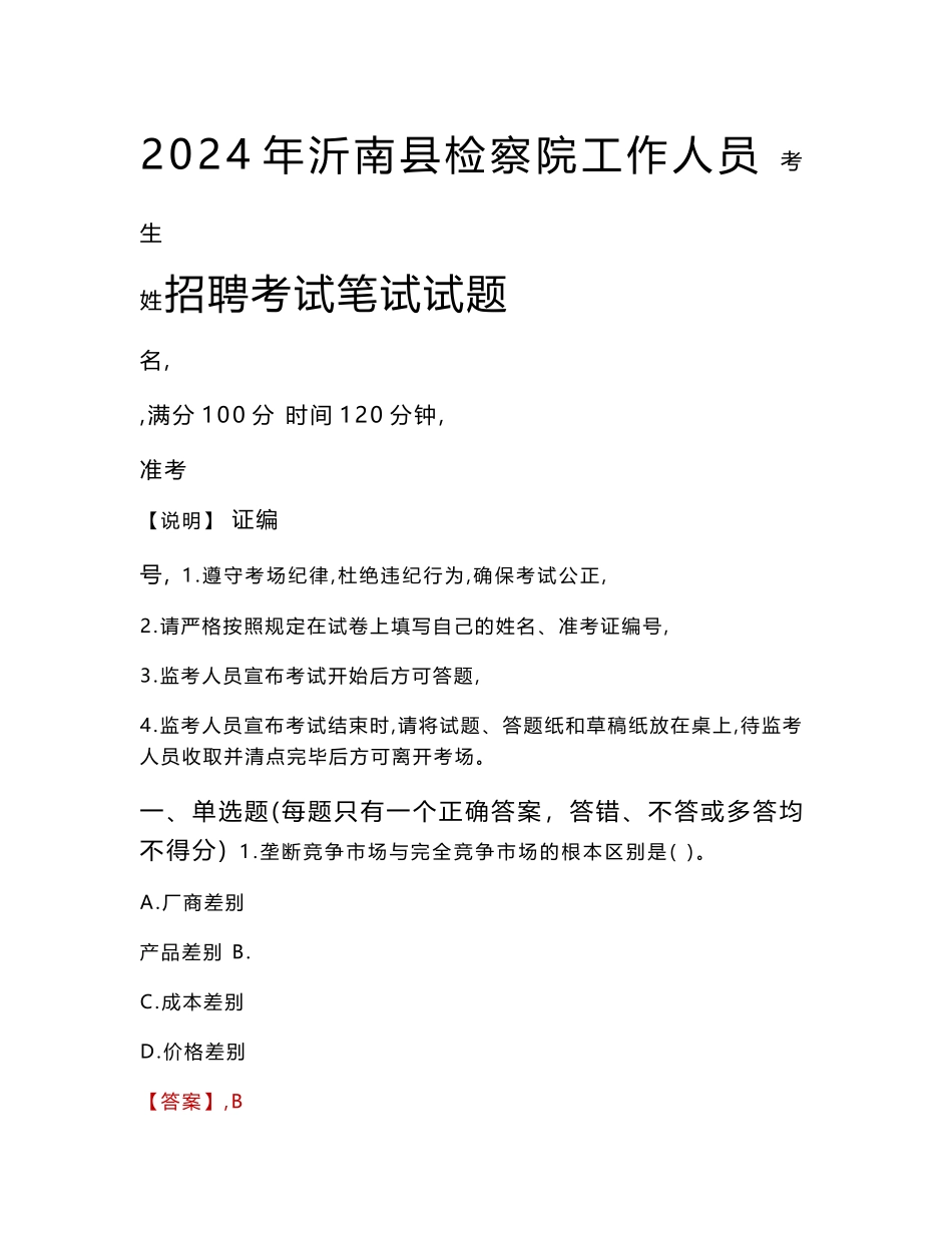 沂南县检察院招聘考试真题2024_第1页