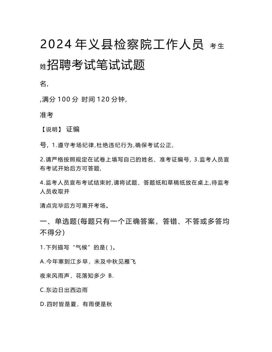 义县检察院招聘考试真题2024_第1页