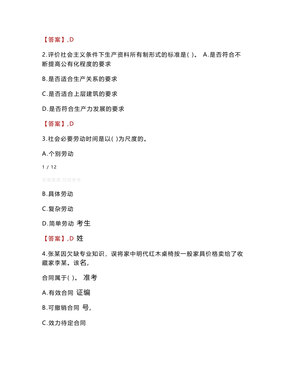 义县检察院招聘考试真题2024_第2页