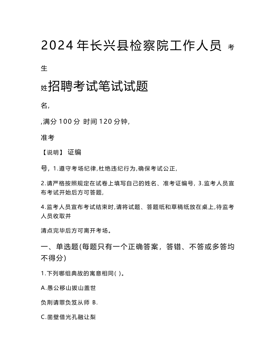 长兴县检察院招聘考试真题2024_第1页