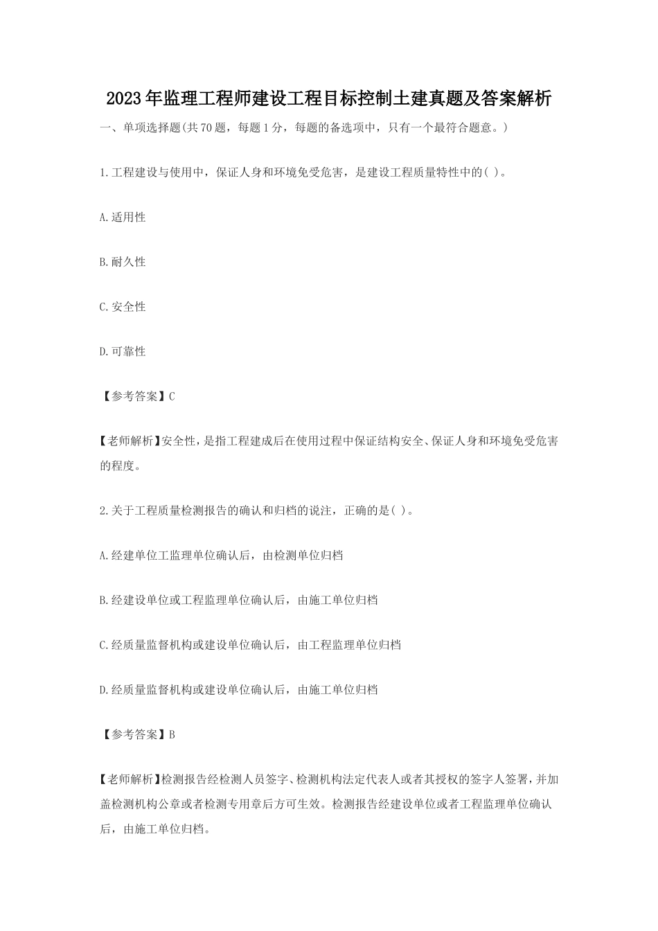2023年监理工程师建设工程目标控制土建真题及答案解析_第1页