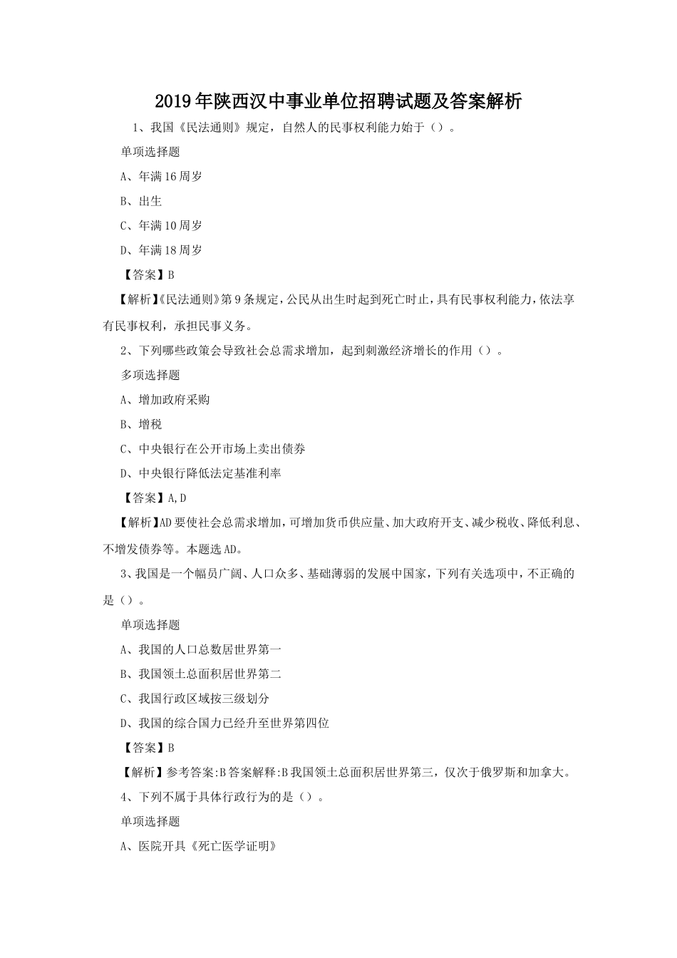 2019年陕西汉中事业单位招聘试题及答案解析_第1页