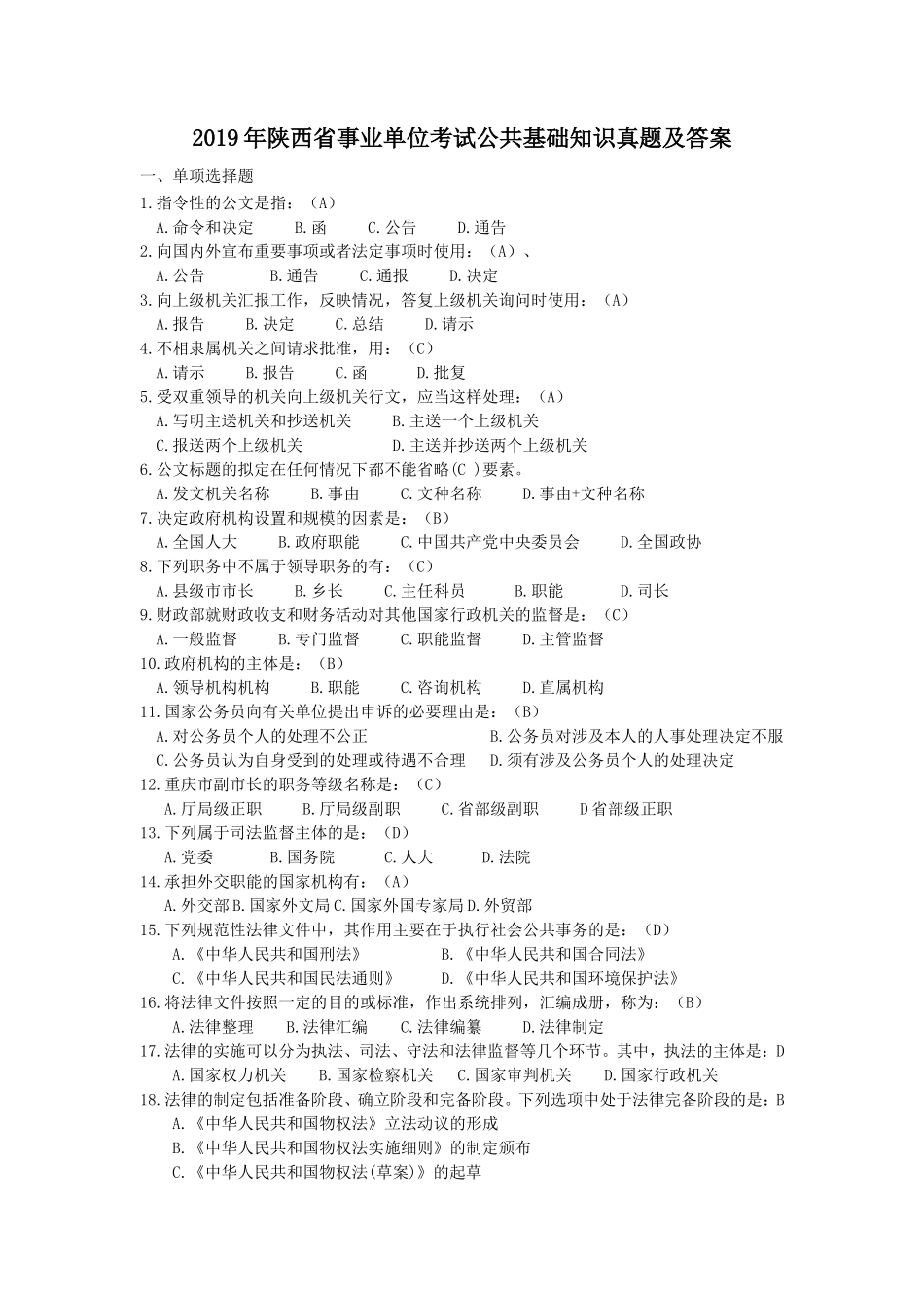 2019年陕西省事业单位考试公共基础知识真题及答案_第1页