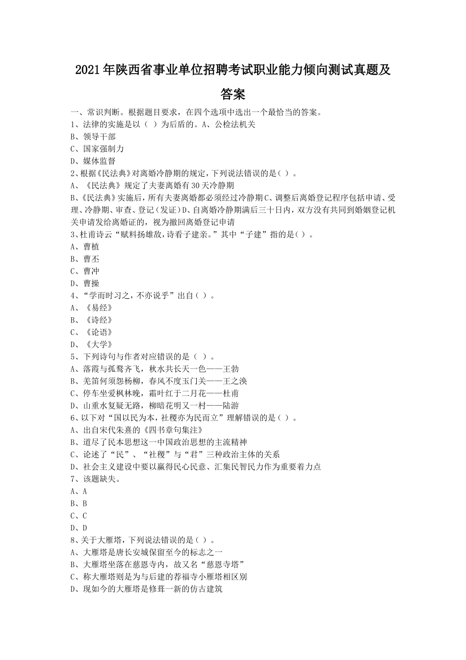 2021年陕西省事业单位招聘考试职业能力倾向测试真题及答案_第1页