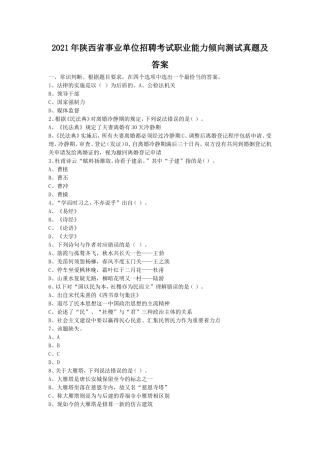 2021年陕西省事业单位招聘考试职业能力倾向测试真题及答案