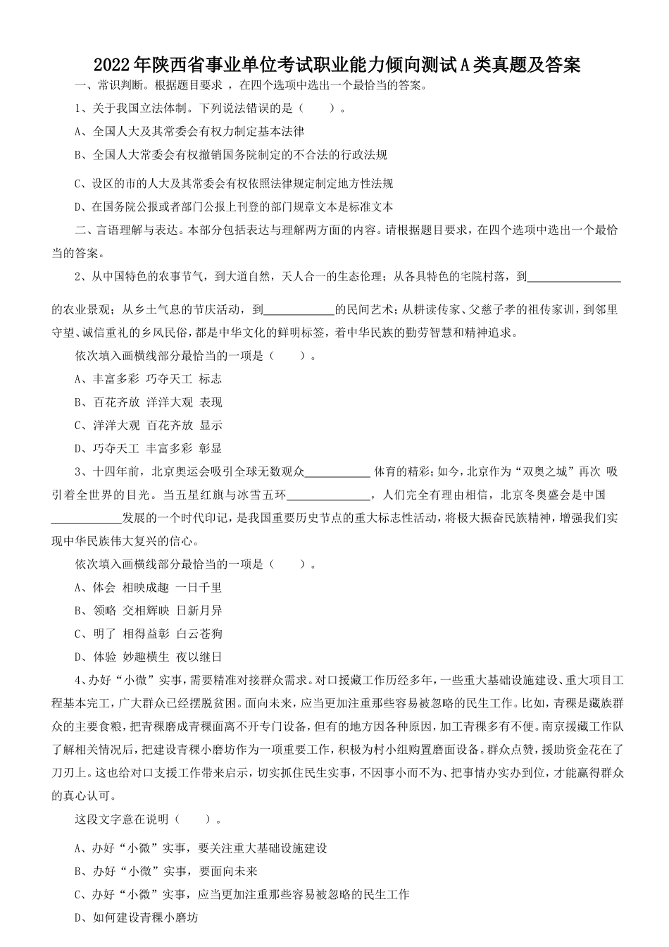 2022年陕西省事业单位考试职业能力倾向测试A类真题及答案_第1页