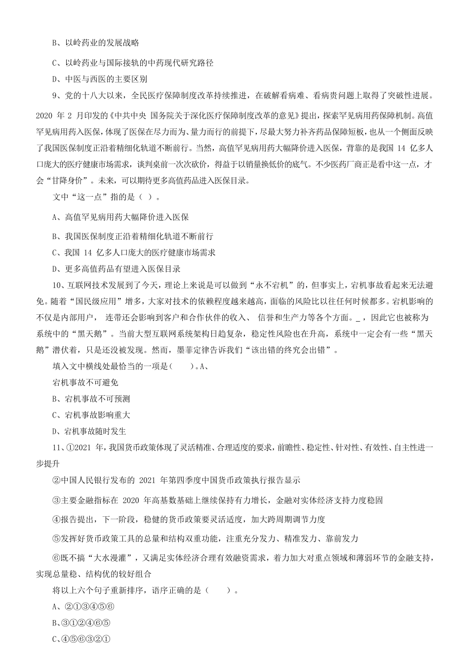2022年陕西省事业单位考试职业能力倾向测试A类真题及答案_第3页