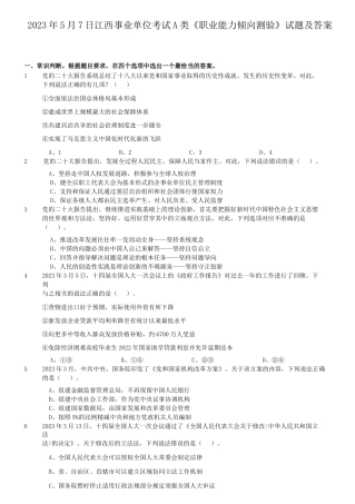 2023年5月7日陕西事业单位考试A类职业能力倾向测验试题及答案