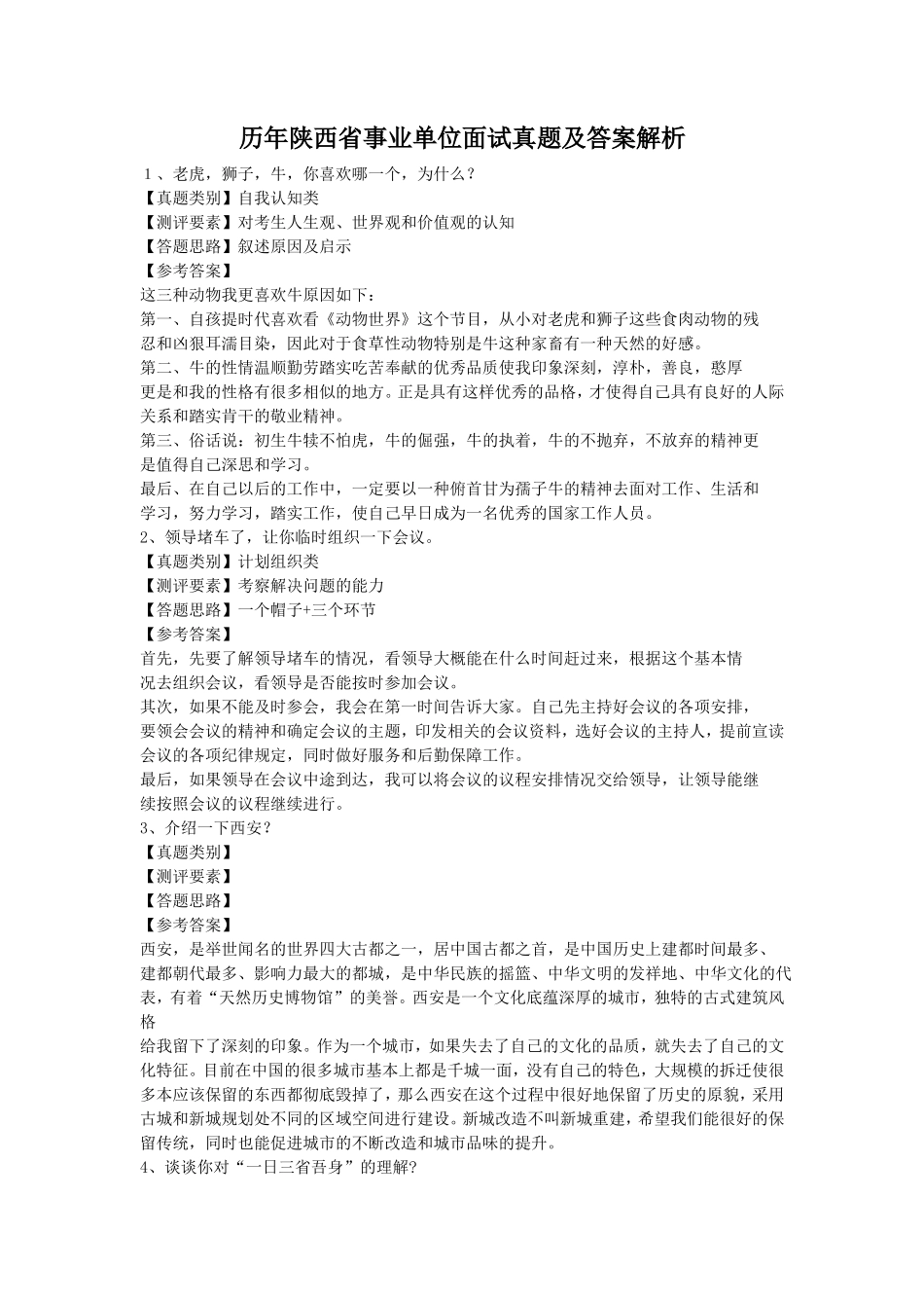 历年陕西省事业单位面试真题及答案解析_第1页