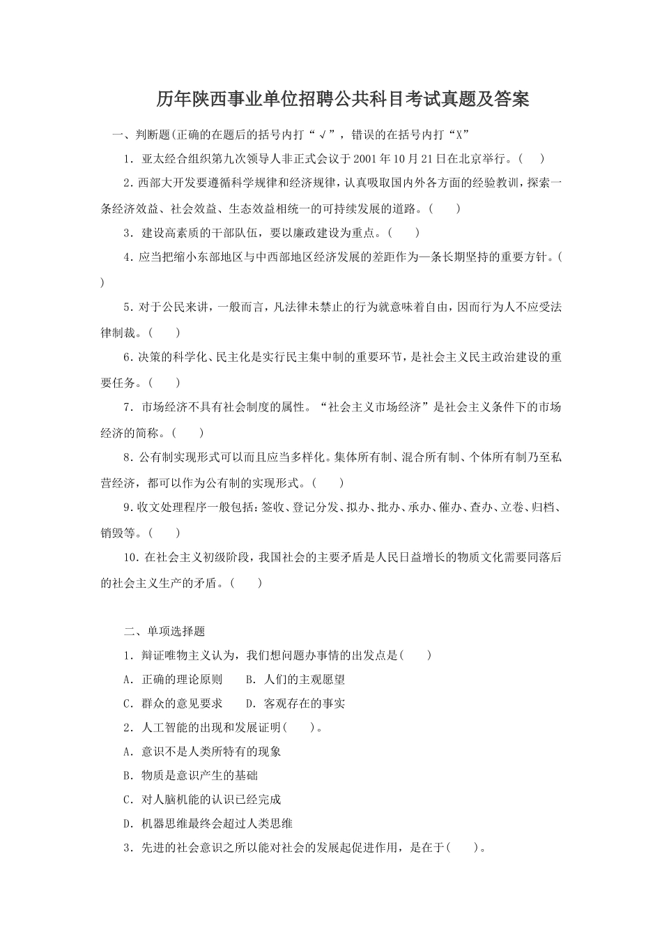 历年陕西事业单位招聘公共科目考试真题及答案_第1页