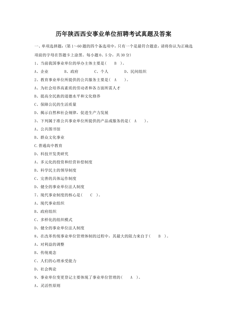 历年陕西西安事业单位招聘考试真题及答案_第1页