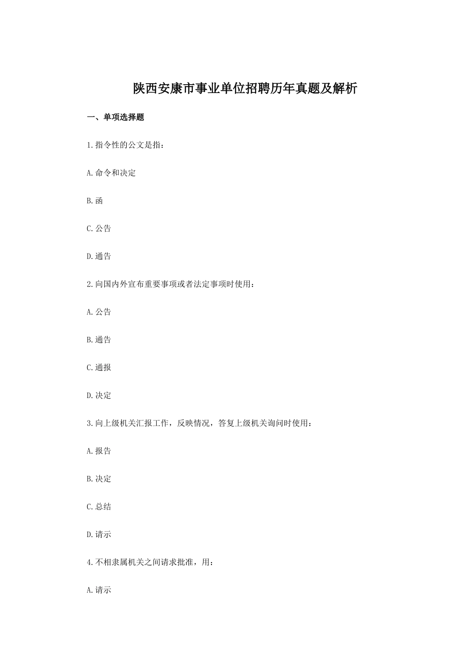 陕西安康市事业单位招聘历年真题及解析_第1页