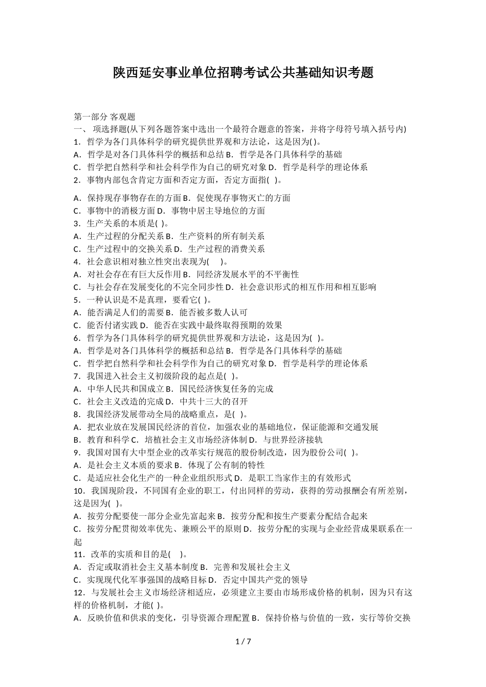 陕西延安事业单位招聘考试公共基础知识考题_第1页